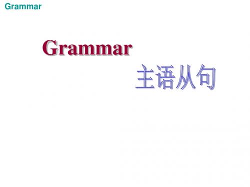 主语从句超全讲解加练习