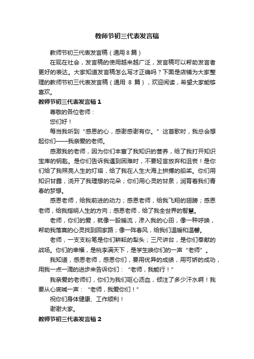 教师节初三代表发言稿