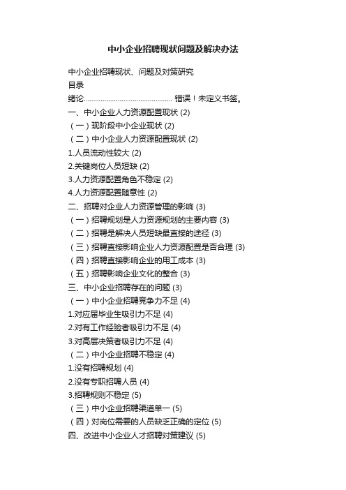 中小企业招聘现状问题及解决办法