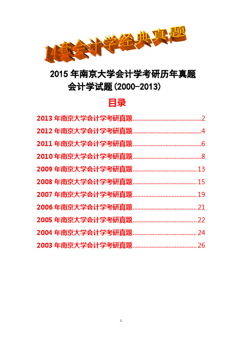 2015年南京大学会计学考研历年真题试题(2000-2013)共14套