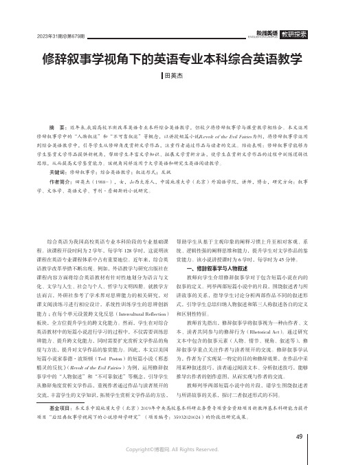 修辞叙事学视角下的英语专业本科综合英语教学