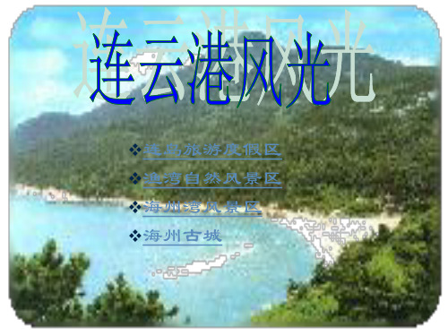 连岛旅游度假区