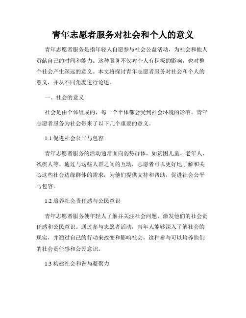 青年志愿者服务对社会和个人的意义