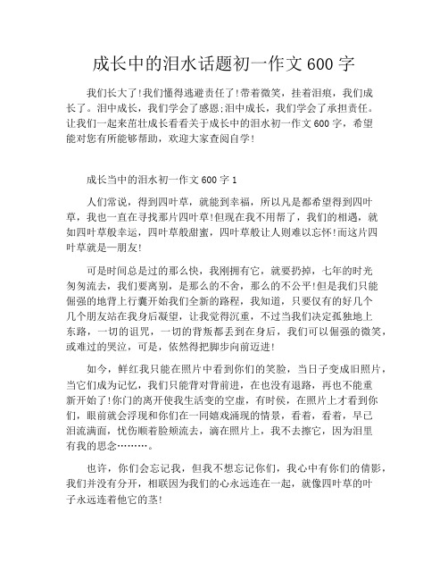 成长中的泪水话题初一作文600字