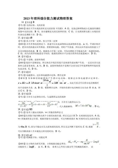 2013年全国高考（大纲卷）广西省理综试题物理部分答案解析版