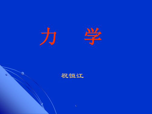 力学新版课件.ppt