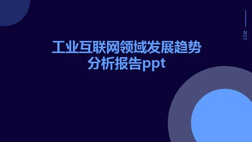 工业互联网领域发展趋势分析报告PPT