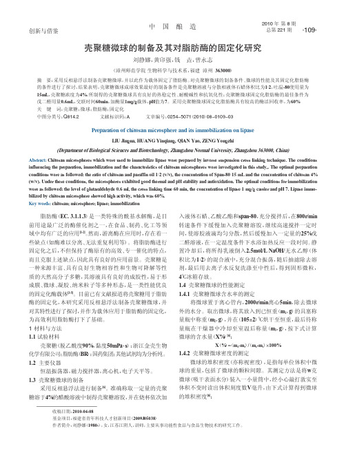 壳聚糖微球的制备及其对脂肪酶的固定化研究