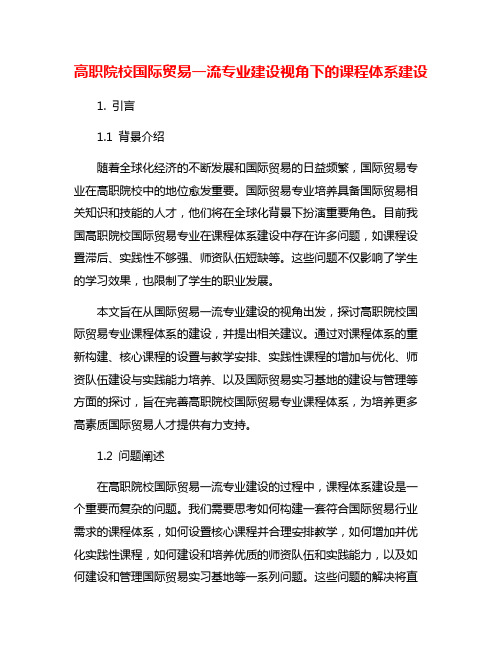 高职院校国际贸易一流专业建设视角下的课程体系建设