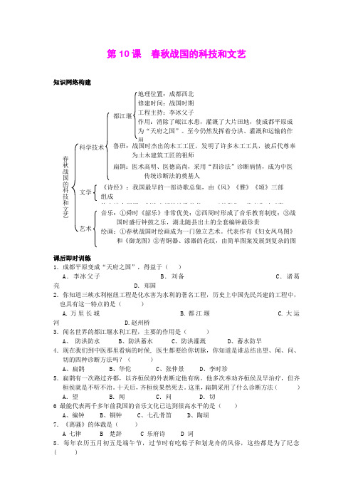 10.春秋战国的科技和文化 每课一练(岳麓版七年级上)