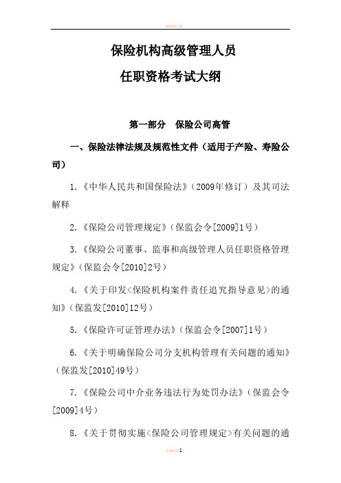 保险高管人员任职资格考试大纲