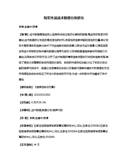 陆军作战战术数据分发研究