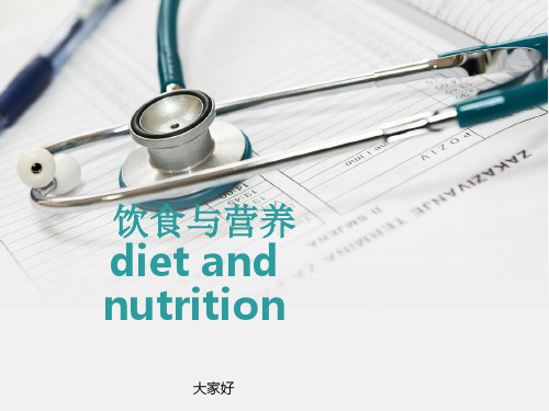 医院护理病人的饮食与营养-PPT