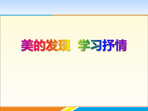 《美的发现 学习抒情》PPT