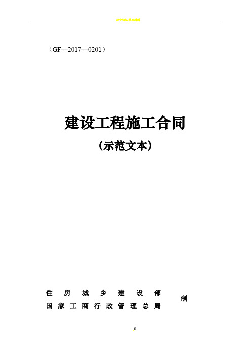 2017年版《建设工程施工承包合同》(示范文本)