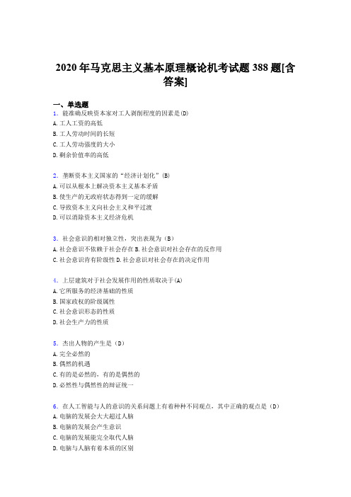 最新精编2020年马克思主义基本原理概论机考模拟考试复习题388题(含答案)