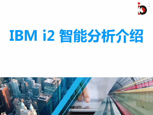 IBM i2数据分析演示  ppt课件