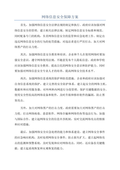 网络信息安全保障方案