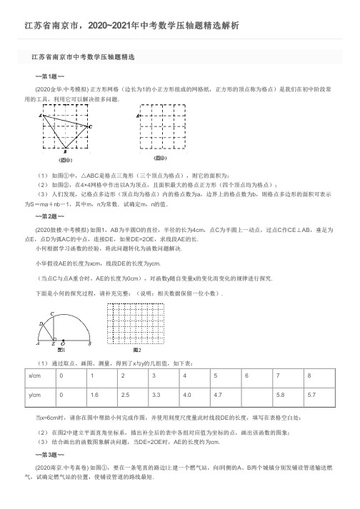 江苏省南京市,2020~2021年中考数学压轴题精选解析