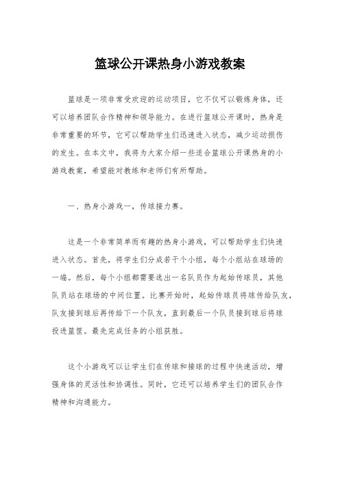 篮球公开课热身小游戏教案