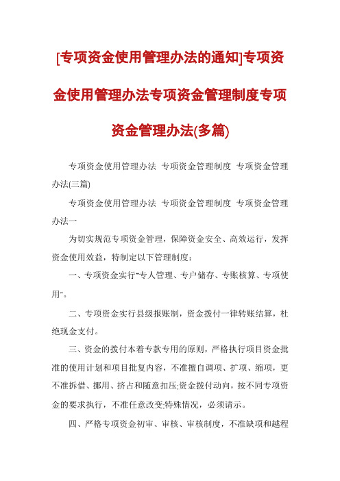 [专项资金使用管理办法的通知]专项资金使用管理办法专项资金管理制度专项资金管理办法(多篇)