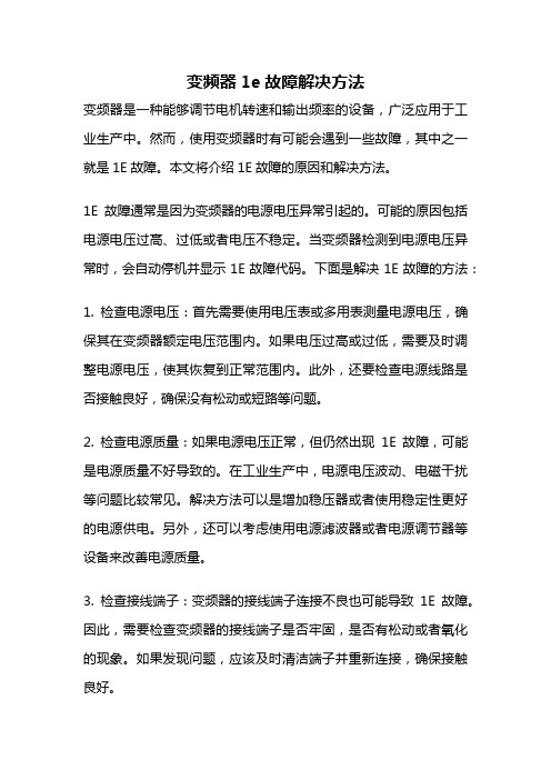 变频器1e故障解决方法