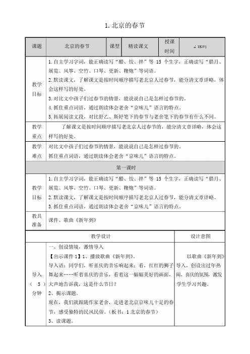 (部编版)六年级语文下册1《北京的春节》表格教案