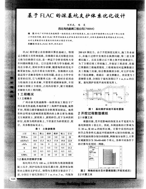 基于FLAC的深基坑支护体系优化设计