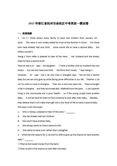 2017年浙江省杭州市余杭区中考英语一模试卷(解析版)