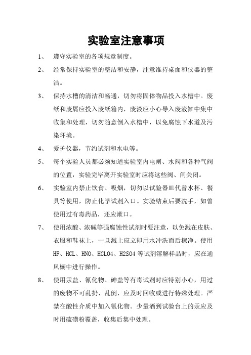 实验室注意事项