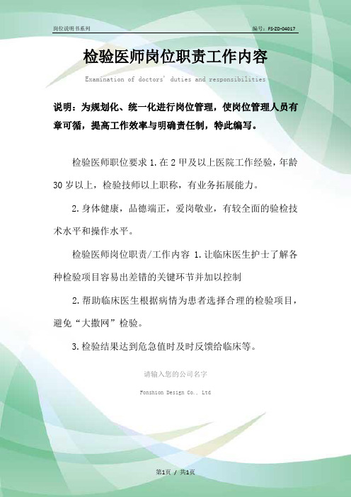 检验医师岗位职责工作内容范本