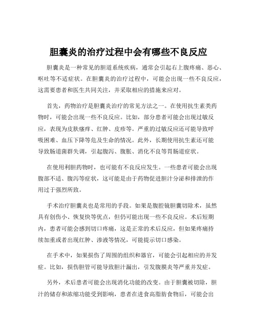 胆囊炎的治疗过程中会有哪些不良反应