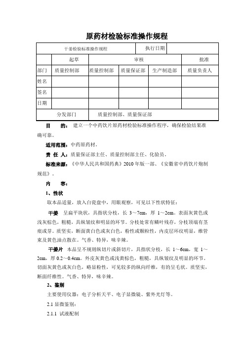 干姜检验标准操作规程