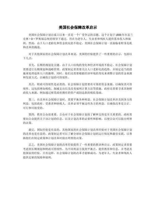 美国社会保障改革启示