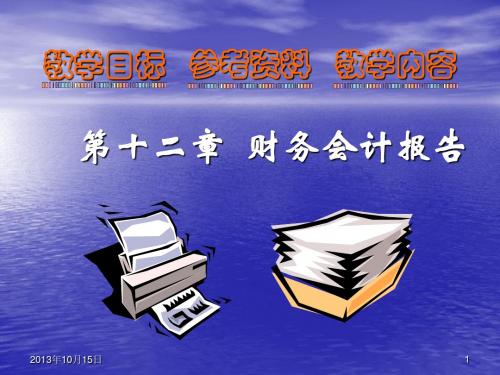 新财务会计课件 第十二章  财务会计报告