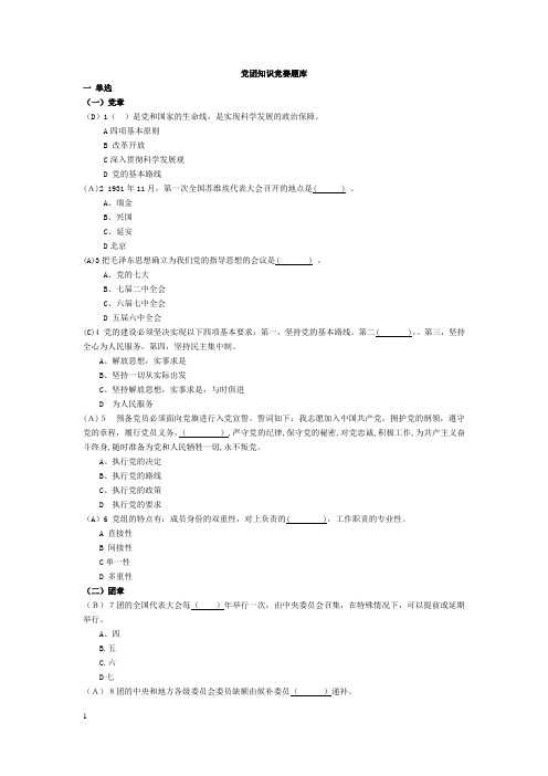 党团知识竞赛题库