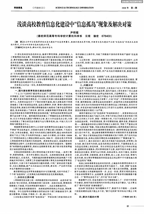 浅谈高校教育信息化建设中“信息孤岛”现象及解决对策