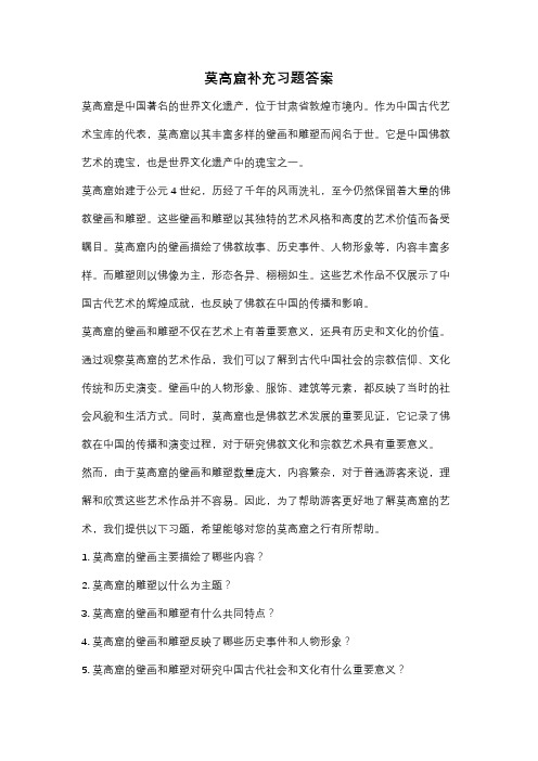 莫高窟补充习题答案