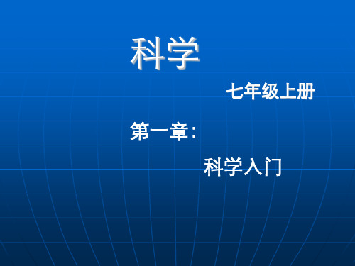 1.1 科学并不神秘 (共20张PPT)