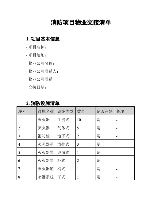 消防项目物业交接清单