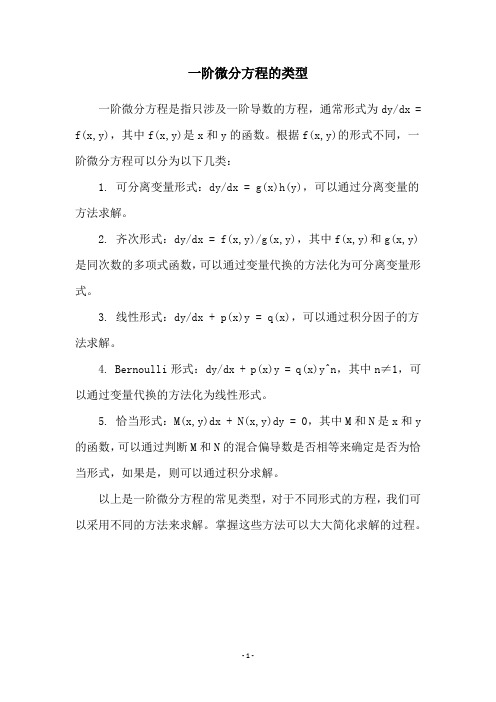 一阶微分方程的类型