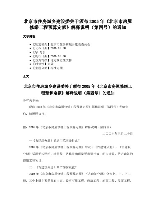 北京市住房城乡建设委关于颁布2005年《北京市房屋修缮工程预算定额》解释说明（第四号）的通知