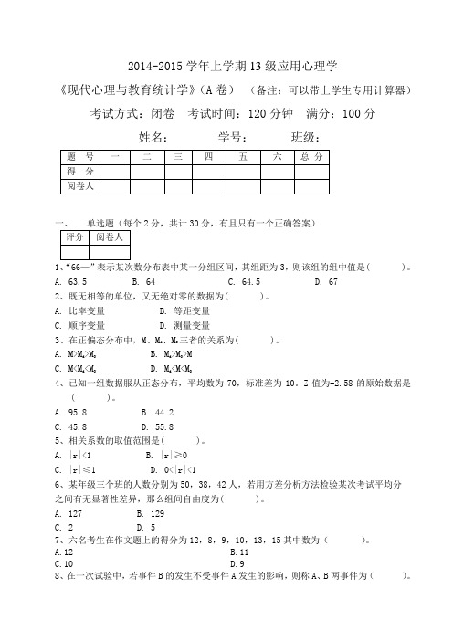 《现代心理与教育统计学》试卷A及答案