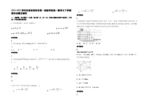 2021-2022学年河南省洛阳市第一高级学校高一数学文下学期期末试题含解析