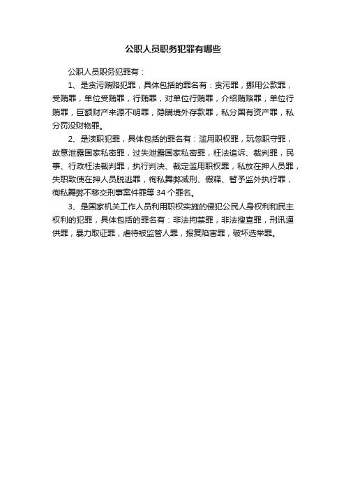 公职人员职务犯罪有哪些