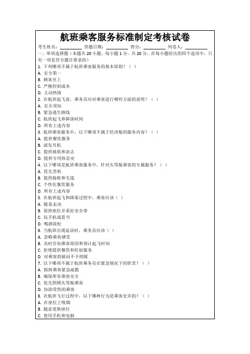 航班乘客服务标准制定考核试卷