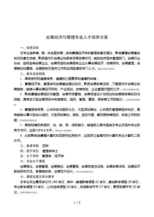 会展经济与管理专业人才培养方案