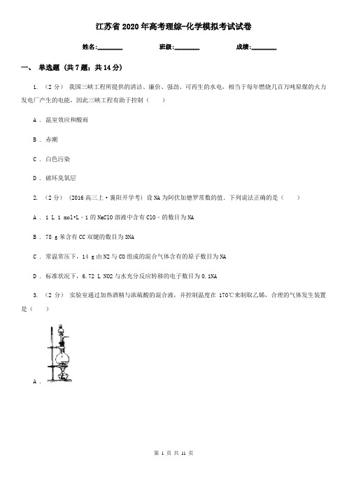 江苏省2020年高考理综-化学模拟考试试卷