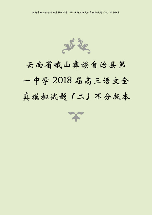 云南省峨山彝族自治县第一中学2018届高三语文全真模拟试题(二)不分版本