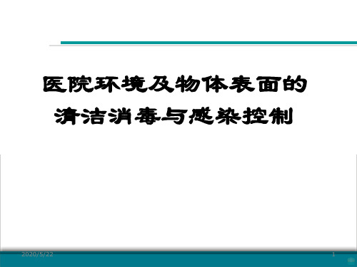 医院环境物体表面清洁消毒与感染控制ppt课件